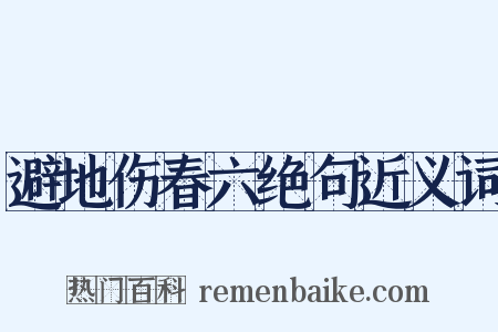 避地伤春六绝句近义词是什么意思的图片